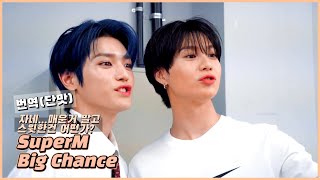 Download lagu SuperM(슈퍼엠) - Big Chance(빅 찬스) 한글번역 / 해석 스윗ver. mp3 Download lagu SuperM(슈퍼엠) - Big Chance(빅 찬스) 한글번역 / 해석 스윗ver. mp3