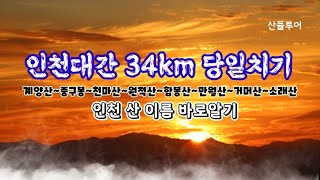 인천대간 34km 당일치기(계양산 중구봉 천마산 원적산 함봉산 만월산 만수산 거머산 소래산)역사와유래