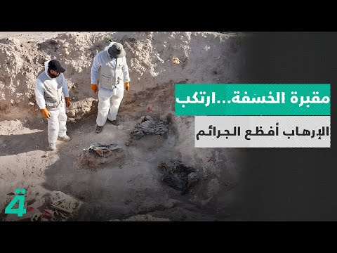 فيديو | في نينوى جـ ـرح لم يندمل.. مقـ ـبرة الخسفة شاهدة على فظاعة الإرهـ ـاب