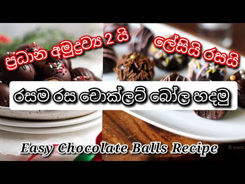 චොක්ලට් කන්න ආස අයට විශේෂයි Chocolate Balls Recipe #chocolateballs #chocolate #chocolates #chanu 🍫🍫