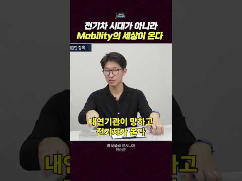 미래 모빌리티 시대와 전기차의 패러다임