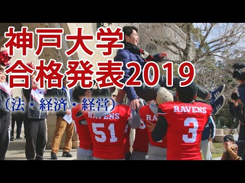 神戸大学合格発表2019 （法・経済・経営）