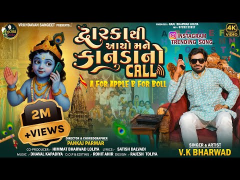 A For Apple B For Boll દ્વારકા થી આયો  મને કાનૂડાનો Call || Vk Bharwad || New Morden Kanuda Song2025
