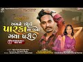 Amne Chhodi Parka Na Bani Gaya Pari Jasvant Patel Timli 2023 Dj Special Timli 2023 Viral Timli