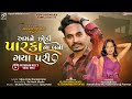 Amne Chhodi Parka Na Bani Gaya Pari - Jasvant Patel Timli 2023 - Dj Special Timli 2023 - Viral Timli