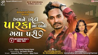 Download lagu Amne Chhodi Parka Na Bani Gaya Pari - Jasvant Patel Timli 2023 - Dj Special Timli 2023 - Viral Timli mp3 Download lagu Amne Chhodi Parka Na Bani Gaya Pari - Jasvant Patel Timli 2023 - Dj Special Timli 2023 - Viral Timli mp3