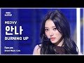 음중직캠 MEOVV ANNA 미야오 안나 BURNING UP FanCam 쇼 음악중심 MBC251018