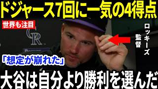【大谷翔平】併殺かと思われた一打からドジャースが7回に4得点…敵将が語った大谷の真価に一同驚愕
