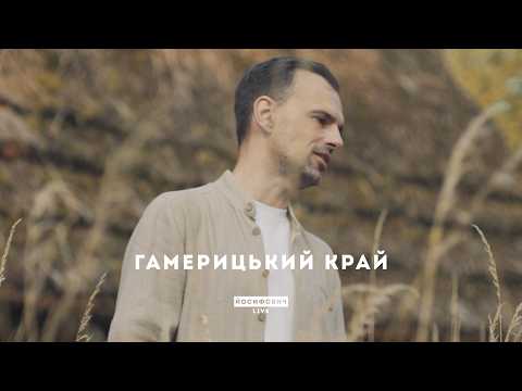 Гамерицький край
