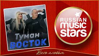 Группа ВОСТОК ✮ ТУМАН ✮ НОВЫЙ АЛЬБОМ 2026 ГОДА ✮