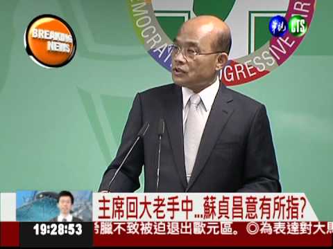 民進黨主席交接 蘇貞昌暗諷小英?