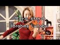 Brahms Lullaby violin solo(Suzuki violin Vol.4)_Jenny Yun