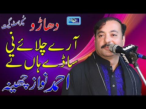 Arye Chalay Ni - Ahmad Nawaz Cheena - Latest Saraiki Song - Moon Studio Pakistan