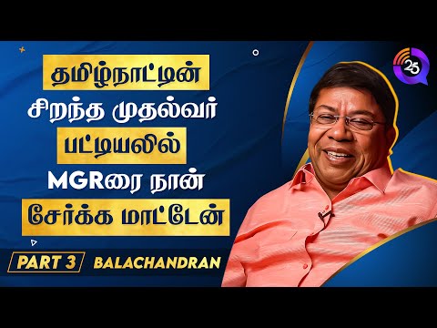 Balachandran IAS Interview | MGRரை நான் சிறந்தமுதல்வராக ஏற்கமாட்டேன் 