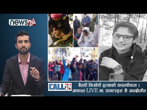 बैतडी किशोरी हत्याको वास्तवीकता ! डिएसपी,आफन्त LIVE,डाक्टरहरु नै आन्दोलीत । CALL 24
