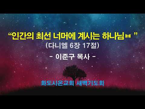(다니엘 107) 인간의 최선 너머에 계시는 하나님