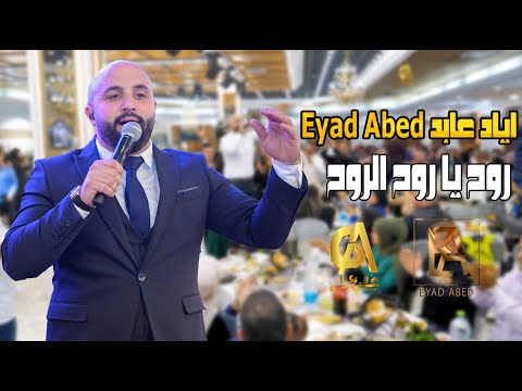 اياد عابد Eyad Abed روح يا روح الروح (غالب عبج الغني-galb abd algne)
