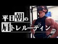 【朝を制す‼️】会社員トレーニーの平日肩トレルーティン【実況解説付き】