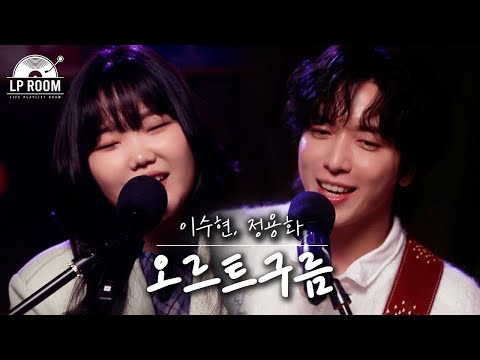 🎤이수현&정용화 - 오르트구름 l [정용화의 엘피룸] EP.06