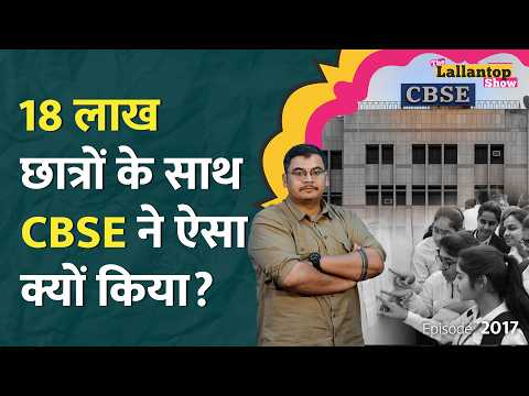 CBSE Revaluation Process में बड़ा खेल? Student की कॉपियां ही बदल दीं! Vedant को न्याय मिलेगा?LT Show