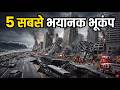 Earthquake क्यों आता है Top 5 सबसे भयानक भूकंप ज�