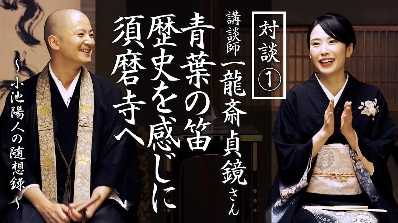 講談師：一龍斎貞鏡さんとの対談①「青葉の笛、その歴史を感じに須磨寺へ」