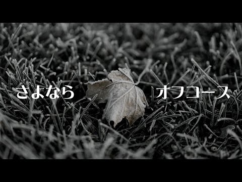 さよなら のサムネイル