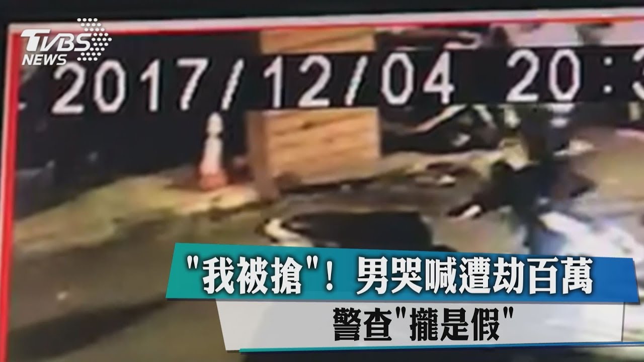 「我被搶!」男哭喊遭劫百萬 警查「攏是假」