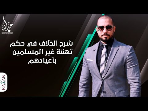 شرح الخلاف في حكم تهنئة غير المسلمين والتعليق على فتوى الأزهر الشريف في تهنئة المسيحيين بأعيادهم