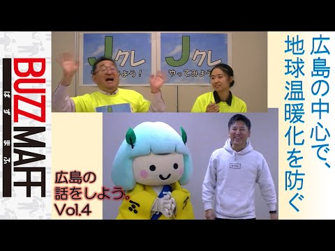 【Ｊ-クレジットの取組】広島の話をしよう。Vol.4
