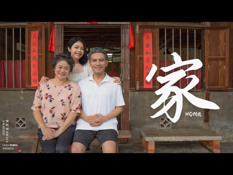 "家" 新年 短片 | Chinese New Year Short Film