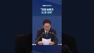 인권 보호가 더 큰 국익..韓위상 예전같지 않다며 #Shorts (MBC뉴스)