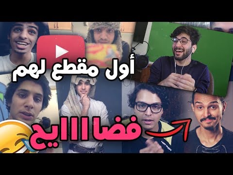 أول مقطع لمشاهير اليوتيوب!! 😂😱((ههههه فضايح في فضايح))!! عمر فاروق، ثنيان خالد، أحمد شو و غيرهم!!
