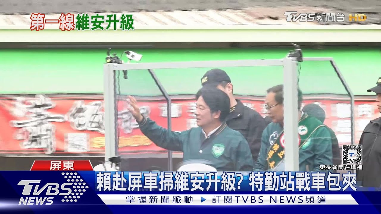 最後衝刺維安升級?賴赴屏車掃 特勤站戰車「三明治」包夾