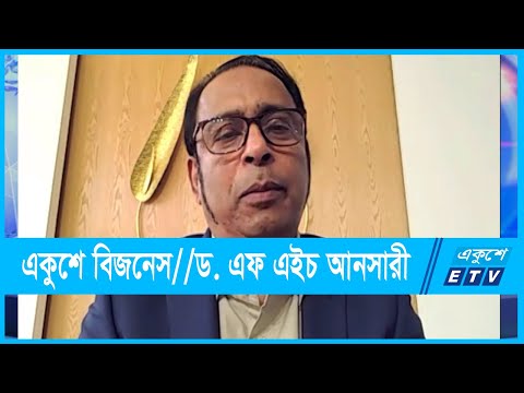 একুশে বিজনেস || ড. এফ এইচ আনসারী-সিইও, এসিআই এগ্রি || 12 October 2021