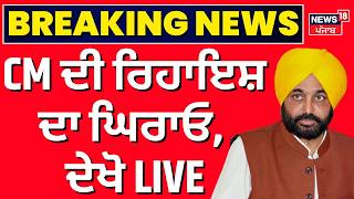 Live | ਸੀਐੱਮ ਦੀ ਰਿਹਾਇਸ਼ ਦਾ ਘਿਰਾਓ, ਦੇਖੋ LIVE | Bhagwant Mann Latest News | Chandigarh News | Protest 