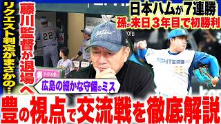 【プロ野球解説】阪神藤川監督がまさかの退場『投手監督ならではの苛立ち…』巨人戸郷が復活の14奪三振‼︎楽天塩川代行の初勝利！日本ハム大塚「スイングが強い‼︎」DeNAは申告敬遠でも良かった？