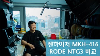 젠하이저 (SENNHEISER) MKH 416, RODE NTG3 전격 비교 샷건 마이크가 알고 싶다!