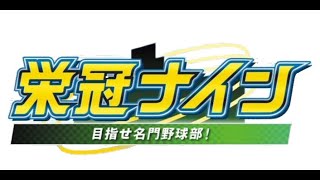 【栄冠ナイン】試走思想-研究所-→あーーーもういいわ→紫蘇【イブラヒム/にじさんじ】