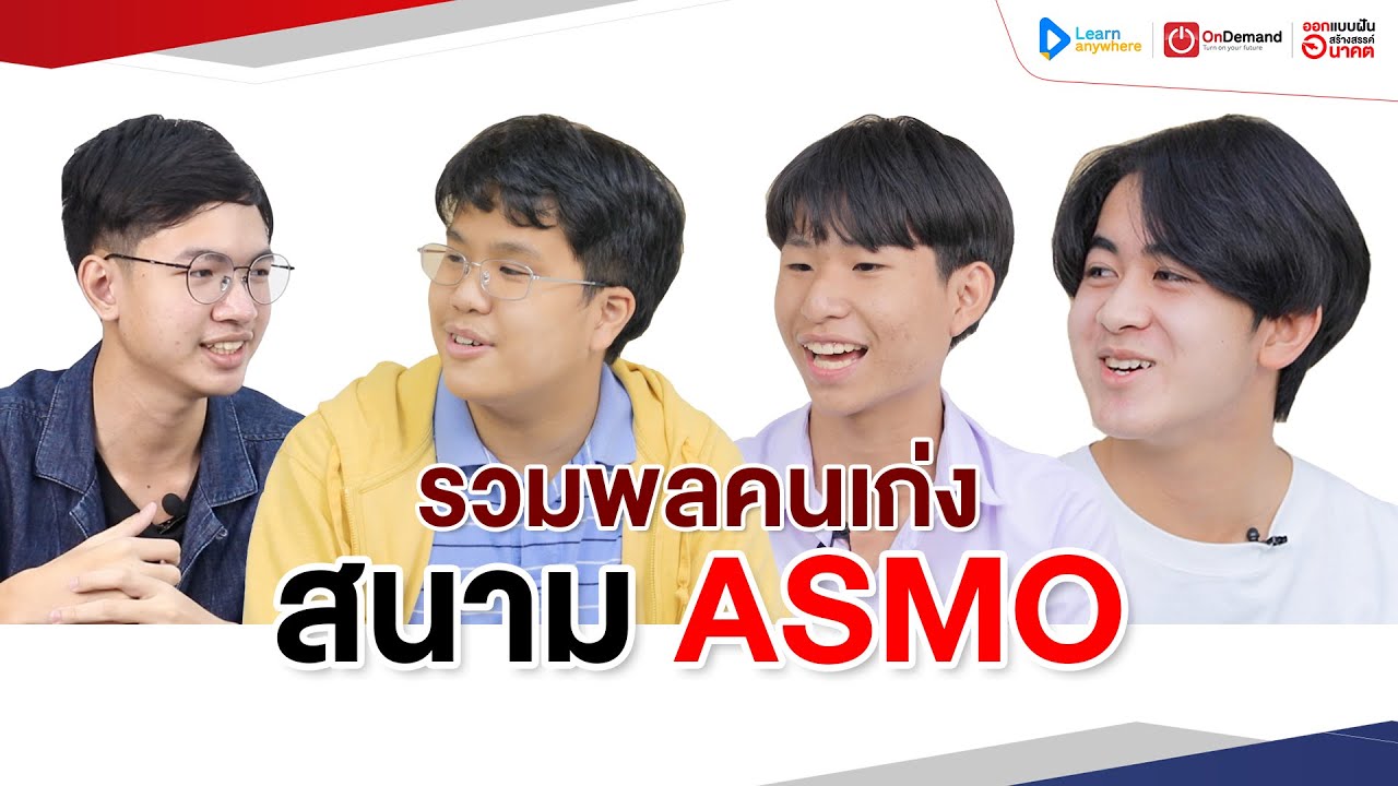 4 หนุ่ม ขุนพลผู้ชนะเลิศการแข่งขันคณิตศาสตร์ระดับเอเชีย ASMO 2023 | OnDemand