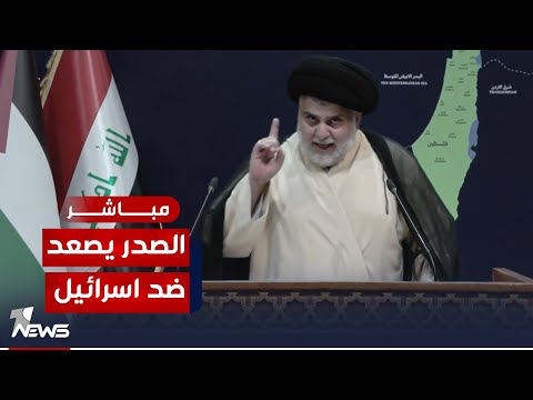 شاهد بالفيديو.. عاجل | الصدر يطلق مبادرة إنسانية لنصرة فلسطين.. ويحث العرب على المشاركة | اخبار الثامنة 2023/10/19