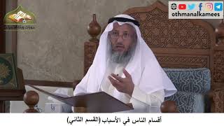 380/170 أقسام الناس في الاسباب القسم الثاني - شرح كتاب مختصر العقيدة مجزء - الشيخ عثمان الخميس