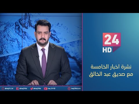 شاهد بالفيديو.. مباشر.. نشرة اخبار الخامسة مع صديق عبد الخالق _11_1_2024