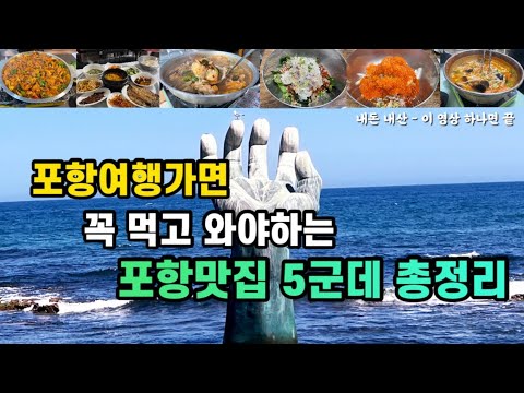 경북 포항 죽도시장·구룡포 물회·모리국수·아구탕 맛집 모음 top5 위치공유