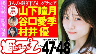 発売は11/5火曜です！【今週は櫻坂46三期生特集！】週プレNo.47＆48＜2024/11/5発売!!＞