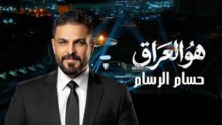 كلمات اغنية هو العراق حسام الرسام