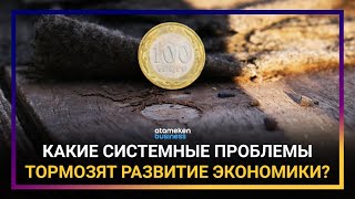 БОЛЕВЫЕ ТОЧКИ ЭКОНОМИКИ КАЗАХСТАНА: КАК ВОССТАНОВИТЬ ТЕМПЫ РОСТА?