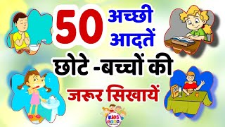 Good Habits and Good manner in Hindi  50 अच्