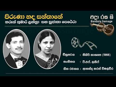 පිරුණා හද සන්තානේ - Piruna Hada- Haroon Kumar Lanthra & Sujatha Perera- Movie: SIGIRI KASHYAPA(1966)