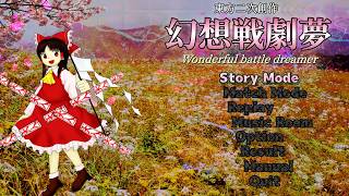 【体験版！】幻想戦劇夢をプレイさせていただきます！【東方二次創作】